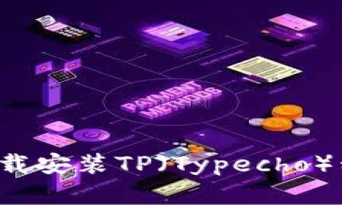 : 如何快速下载安装TP(Typecho)程序:新手指南