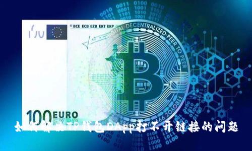 如何解决TP钱包DApp打不开链接的问题