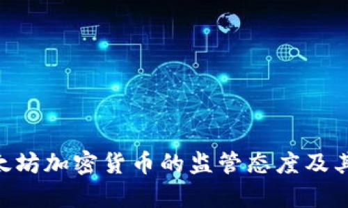 SEC对以太坊加密货币的监管态度及其影响分析