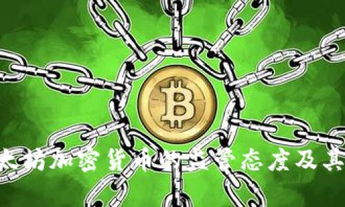 SEC对以太坊加密货币的监管态度及其影响分析