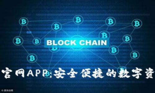 TP钱包下载官网APP:安全便捷的数字资产管理工具