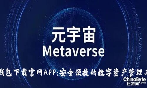 TP钱包下载官网APP:安全便捷的数字资产管理工具