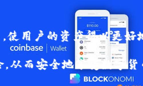   如何保护您的TP钱包免受盗窃：全面指南 / 

 guanjianci TP钱包, 加密货币, 盗窃, 网络安全, 钱包保护 /guanjianci 

在数字货币不断普及的今天，TP钱包作为一款流行的加密钱包，越来越受到用户的关注。然而，伴随着便利而来的，往往是安全隐患。TP钱包被盗事件时有发生，给用户带来了不可估量的经济损失。那么，如何保护您的TP钱包免受盗窃呢？本文将为您提供全面的指南。

1. 了解TP钱包的基本功能
TP钱包是用于存储和管理加密货币的电子钱包。用户可以使用TP钱包进行资产的转移、管理以及查看资产价值等。与此同时，TP钱包也支持多种加密货币的交易，是加密投资者的重要工具。因此，了解TP钱包的基础知识是进行安全管理的第一步。

2. 强化密码和安全设置
无论是什么电子钱包，强密码始终是保护钱包安全的首要措施。对于TP钱包来说，用户在创建账户时，应设置一个复杂且唯一的密码，包含字母、数字与特殊符号，并且长达12位以上。避免使用生日、姓名等容易被猜测的信息。

此外，开启双重认证（2FA）也是增强安全性的重要措施。通过双重认证，用户在登录时不仅需要输入密码，还需要在移动设备上输入一次性验证码。这两重保护能够有效降低账户被盗风险。

3. 定期更新软件与防病毒检查
TP钱包的使用环境必须保持在最新状态。开发者会定期更新钱包软件，以修复潜在的安全漏洞及用户体验。因此，用户应注意定期更新TP钱包，同时也要确保手机或电脑的操作系统和安全软件保持最新，以预防网络攻击。

4. 避免公共网络交易
在公共Wi-Fi环境下进行加密货币交易是十分危险的。黑客常通过公共网络寻找可入侵的设备，从而窃取用户个人信息和钱包数据。如果必须在公共场合登录TP钱包，建议使用VPN服务提升网络安全性。

5. 如何识别和防范网络钓鱼
网络钓鱼是黑客利用伪装技术获取用户登录信息的一种手段。用户需警惕各种通过电子邮件、社交媒体等途径发送的可疑链接。如果收到来自TP钱包的通知，首先通过正规应用或浏览器访问官方网站，不要通过邮件直接点击链接。

6. 备份与恢复钱包的最佳做法
备份TP钱包可以确保在设备丢失或损坏后，用户可以轻松恢复账户。用户应定期备份钱包，并将备份文件上传至安全的云端或硬盘。在此过程中，请勿将恢复种子或密钥存放在不安全的位置，确保其安全。

7. 加密货币的安全管理
在存储和管理加密货币时，应根据实际情况选择合适的管理策略。部分用户选择将资金分散存放在几款不同的钱包中，以降低资产风险。此外，也可考虑硬件钱包作为长时间存放加密货币的替代选择，这类设备通常具备更高的安全性。

可能相关问题一：TP钱包为何会被盗？
TP钱包被盗的原因多种多样，最常见的包括弱密码、网络钓鱼、恶意软件等。许多用户仍然忽视安全设置，使用简单的密码，使账号成为黑客攻击的目标。而网络钓鱼者常通过邮件或社交媒体发送虚假的链接，诱导用户输入个人信息。一旦信息泄露，黑客就能轻松进入用户的钱包。此外，如果用户的设备感染了恶意软件，黑客也可以通过这些软件获得用户的敏感信息。

可能相关问题二：如何快速识别钱包被盗的迹象？
识别TP钱包是否被盗，可以从多个方面入手。首先，注意账户中的交易记录，如果发现任何异常交易（如未授权的提现或转账），则可能存在安全问题。其次，用户应定期检查登陆日志，注意是否检测到非本人操作的登录信息。此外，也要警惕是否收到了来自TP钱包的安全警告邮件，如发现这些信息，应尽快更改密码和启用双重认证。

可能相关问题三：TP钱包被盗后该如何处理？
一旦确认TP钱包被盗，用户应立即采取措施以降低损失。首先，应迅速更改相关密码，停止与钱包有关的所有交易，防止进一步损失。接下来，用户可以尝试联系TP钱包的客户支持，提供相关证据，帮助其进行账户恢复。此外，若涉及大宗金额的资产被盗，建议立即报警，以便进行后续跟进。同时要警惕后续的网络钓鱼，确保账户安全。

可能相关问题四：TP钱包的安全保障有哪些？
TP钱包在安全保障方面也采取了一些措施。首先，TP钱包采用了加密技术，确保用户数据在传输过程中的安全。同时，TP钱包也支持多种安全设置，如双重认证、密码加密等，使用户的资产得以更好地保护。此外，一些版本的TP钱包会提供冷钱包服务，确保用户的加密资产和私钥不存储在网络上，从而降低被盗风险。

综上所述，TP钱包的安全保障需要用户自身多加注意。通过强化账号密码与安全设置、定期检查软件与网络状态，以及提高防范意识，用户可以大大降低TP钱包被盗的风险，从而安全地享受数字货币带来的便利与收益。