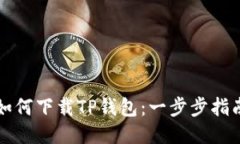 如何下载TP钱包：一步步指
