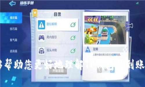 注意：由于无法提供实时或特定的经济或金融建议，在进行任何财政操作之前，建议您咨询专业人士。

   TP钱包到账的流程与注意事项  / 
 guanjianci  TP钱包, 到账, 数字货币, 加密货币, 钱包操作  /guanjianci 

在当今数字货币日益普及的时代，TP钱包作为一种流行的加密货币钱包，受到众多用户的青睐。无论是进行交易、存储数字资产，还是参与去中心化金融（DeFi）项目，用户都需要了解TP钱包的操作流程和到账细节。本文将详细介绍TP钱包的到账过程以及在使用TP钱包时需要注意的事项，帮助用户更好地管理自己的数字资产。

TP钱包介绍
TP钱包（Trustee Pro Wallet）是一款专为数字货币交易和存储而设计的钱包应用。它支持多种主流加密货币，如比特币、以太坊等，并为用户提供安全可靠的交易环境。TP钱包不仅具有优良的用户体验，而且还提供了丰富的功能，包括实时行情查询、资产累积和转账记录查询等。用户只需下载并安装TP钱包，即可快速注册并开启自己的数字资产之旅。

TP钱包到账的流程
TP钱包的到账流程相对简单，但为了确保用户的资产安全，以下是一些详细步骤：

1. 创建或导入钱包: 首先，用户需要在TP钱包中创建一个新钱包或导入已有钱包。创建新钱包时，需要设置安全密码并备份助记词。助记词是恢复钱包的重要信息，务必妥善保管。

2. 转入资金: 若用户通过交易平台购买数字货币，需将这些数字货币转入TP钱包。用户需在平台上获取TP钱包的地址，并在转账时确保地址无误，避免资金损失。

3. 确认交易: 一旦用户发起转账，交易信息会在区块链上进行广播。大多数情况下，交易需要一定的时间来确认，这取决于网络的拥堵程度。

4. 到账提醒: 用户可以在TP钱包的“资产”界面查看到账情况。到账后，用户的数字货币余额会即时更新，并可随时进行查看和管理。

TP钱包到账常见问题及解决方案
在使用TP钱包转账时，用户可能遇到一些问题。以下是常见问题和应对措施：

1. 为何转账后未到账? 可能是由于网络拥堵或矿工费不足造成的，用户可在区块链浏览器中查询交易状态，如果长时间未到账，建议与交易平台联系。

2. 钱包地址错误导致资金丢失怎么办? 一旦转账到错误地址，资金一般无法找回，因此在转账前务必核对地址是否正确。如果是转入钱包需与平台或相关客服沟通。

3. 设备丢失如何找回钱包资产? 用户可以通过备份的助记词或私钥在新的设备上恢复钱包。确保备份的安全性非常重要。

4. 为什么TP钱包显示余额未更新? 可能是由于网络延迟或钱包未及时同步，可以尝试刷新应用或重启设备。

如何确保TP钱包安全
为了保障用户的资产安全，以下是一些建议：

1. 定期备份: 定期对钱包进行备份，并妥善保存备份文件和助记词，以防设备损坏或丢失。

2. 启用双重认证: 如果TP钱包支持双重认证，建议开启这一功能，以增加安全性。

3. 防范钓鱼攻击: 注意官方网站和应用的下载来源，防止下载恶意软件。

4. 推荐使用硬件钱包: 对于大额资产，可以考虑使用硬件钱包进行存储，这是金融安全的最佳实践。

TP钱包的未来发展趋势
随着区块链技术的不断演进，TP钱包有望推出更多便捷的功能，比如更快的交易确认、用户界面的改进以及对新兴加密货币的支持等。未来，TP钱包还可能与去中心化金融应用（DeFi）结合，提供更多投资和理财的机会。

与TP钱包相关的其他问题
1. TP钱包支持哪些数字货币? TP钱包目前支持多种主流数字货币，包括比特币、以太坊、USDT等。随着市场的发展，TP钱包或将增加对新兴加密货币的支持。

2. 如何使用TP钱包进行交易? 用户在TP钱包中选定希望交易的数字货币，输入目标地址及转账金额，确认后即可完成交易。建议用户在进行大额交易时，多做核对。

3. TP钱包是否收费? TP钱包虽然本身不收取使用费用，但进行转账时可能需要支付矿工费用，具体费用金额取决于网络的拥堵程度。

4. 如何与TP钱包客服联系? 如果在使用TP钱包时遇到技术支持或账户安全相关的问题，用户可以通过TP钱包官方网站找到客服支持联系方式，获取帮助。

总的来说，TP钱包是一款功能强大且用户友好的加密货币钱包，用户只需掌握基本的操作流程和安全注意事项，即可安全地管理他们的数字资产。希望本文能够帮助您更好地理解TP钱包的到账流程以及相关问题的处理。对于数字货币的未来发展，保持关注也是十分重要的。