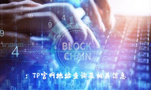 : TP官网地址查询及相关信息