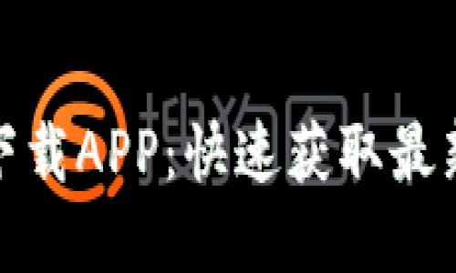 TP官方网站下载APP:快速获取最新功能与服务