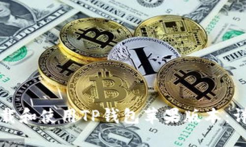 如何下载和使用TP钱包苹果版本:详细指南