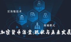 韩国加密货币法案：现状