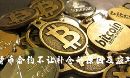 加密货币合约不让补仓的原因及应对策略