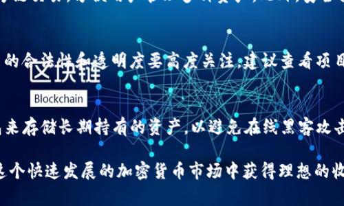 如何在TP钱包中购买Dogmoon：详细指南  
TP钱包, Dogmoon, 加密货币, 购买指南, 区块链/guanjianci

概述：TP钱包与Dogmoon
随着加密货币市场的迅速发展，越来越多的投资者寻求购买新兴的数字代币。在众多代币中，Dogmoon因其独特的魅力和庞大的粉丝基础而引起了广泛关注。TP钱包作为一款功能强大的数字资产管理工具，提供用户方便购买、存储和管理各种加密货币的需求。本文将详细介绍在TP钱包中购买Dogmoon的步骤和注意事项。

第一步：下载并安装TP钱包
首先，投资者需要在手机或电脑上下载并安装TP钱包。TP钱包支持多种操作系统，包括iOS和Android。在应用商店中搜索“TP钱包”并下载安装。在开机后，用户需要完成注册或登录，确保创建一个安全的账号。

第二步：创建或导入钱包
如果用户是首次使用TP钱包，需要创建一个新钱包。在创建过程中，用户会被提示设置安全密码，并生成助记词以备份钱包。务必将助记词保存在安全的位置，防止丢失。另外，TP钱包也支持导入已有钱包，用户可以通过输入助记词来恢复资金。

第三步：购买加密货币（如ETH或USDT）
在购买Dogmoon之前，用户需要在TP钱包中拥有其他主要的加密货币，如以太坊(ETH)或泰达币(USDT)。这可以通过多个途径实现，包括通过信用卡、借记卡或其他的加密货币转账。用户可以选择通过TP钱包内置的交易功能购买所需的加密货币，具体步骤也相对简单，只需按照系统提示进行操作即可。

第四步：找到Dogmoon的交易对
在还没有实现Dogmoon的购买之前，用户需要找到Dogmoon的交易对。TP钱包提供了内置的去中心化交易所(DEX)，用户可以通过搜索Dogmoon标签或直接登录它的交易页面来找到。查看该代币的市场深度和流动性情况也非常重要，以确保投资的安全性。

第五步：下单购买Dogmoon
当用户找到Dogmoon的交易对后，可以进行购买。在TP钱包内，用户可以根据自己的需求选择市价单或限价单。市价单是以当前市场价格购买，而限价单则允许用户设定价格后进行购买。耐心等待交易完成，即可在钱包里查看所购买的Dogmoon数量。

第六步：安全存储你的Dogmoon
成功购买Dogmoon后，请确保合理管理自己的资产。TP钱包提供了多种安全措施，包括设置取款密码和使用指纹识别等功能，以保护你的数字资产。确保定期备份钱包，并随时查看账户的安全状态，防止黑客攻击和资产损失。

相关问题解答

问题1：TP钱包支持哪些币种的交易？
TP钱包作为一款多币种支持的钱包，能够交易多达数百种不同的加密货币。用户可以在钱包中查看支持的币种列表，常见的如比特币(BTC)、以太坊(ETH)、泰达币(USDT)等，此外还有很多小众的代币如Dogmoon等。TP钱包还支持ERC-20代币和其他区块链网络的代币，使用户能方便地进行跨链交易和资产管理。

问题2：为什么选择TP钱包而不是其他钱包？
TP钱包相较于其他数字钱包之所以受到用户青睐，主要有几个原因：首先，界面友好，操作简单，适合初学者和专业用户。其次，TP钱包支持多种加密货币和跨链交易，方便用户管理多种资产。此外，安全措施充分，像助记词、私钥的本地存储等都增加了资金的安全性。再者，社区活跃，提供丰富的教程和客户支持，用户在使用中遇到困惑时可以获得及时帮助。

问题3：购买Dogmoon时需要注意哪些风险？
购买Dogmoon或其他加密货币需要充分了解所面临的风险。首先是价格波动大，市场情绪会直接影响币价，投资者需要适度分散投资，降低风险；其次，项目的合法性和透明度要高度关注，建议查看项目的白皮书、团队背景及社区评价；最后，安全性是确保资产安全的重要因素，使用加密钱包时要确保妥善保管私钥和助记词，避免任何安全漏洞。

问题4：如何正确保存Dogmoon和其他加密资产？
正确保存加密资产至关重要。首先，使用TP钱包等安全性高的钱包存储资产。其次，用户应该备份助记词，并将其保存在安全的地方。可以考虑使用硬件钱包来存储长期持有的资产，以避免在线黑客攻击。对于短期交易的资产，则可以存放在流动性较高的钱包中，同时定期检查钱包安全设置，确保一切正常。定期进行资产审计，有助于发现异常。

总之，在TP钱包中购买Dogmoon是一个相对简单的过程，但投资者应注意各个环节的风险和资产的安全性。通过合理的资金管理和风险控制，用户可以在这个快速发展的加密货币市场中获得理想的收益。