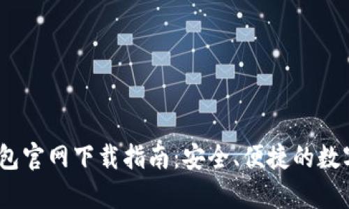 2025tp钱包官网下载指南:安全、便捷的数字钱包选择