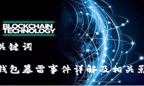 与关键词
TP钱包暴雷事件详解及相关影响