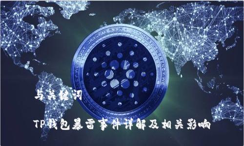 与关键词
TP钱包暴雷事件详解及相关影响