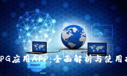 : TPG应用APP:全面解析与使用指南