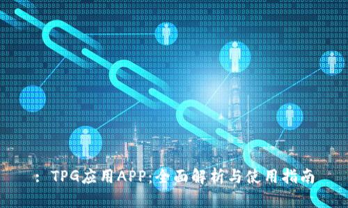 : TPG应用APP:全面解析与使用指南