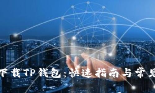 安卓手机下载TP钱包:快速指南与常见问题解答