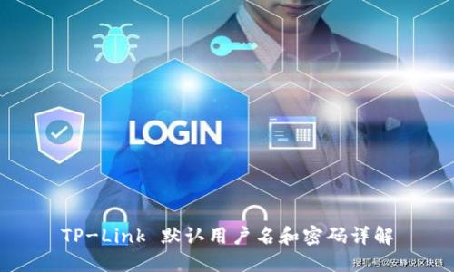 TP-Link 默认用户名和密码详解