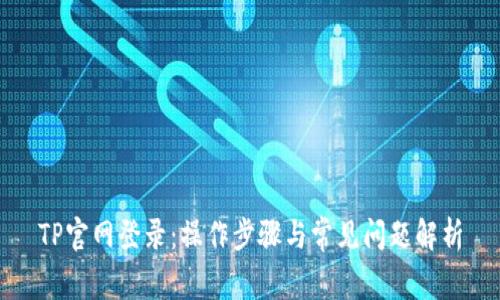 TP官网登录:操作步骤与常见问题解析