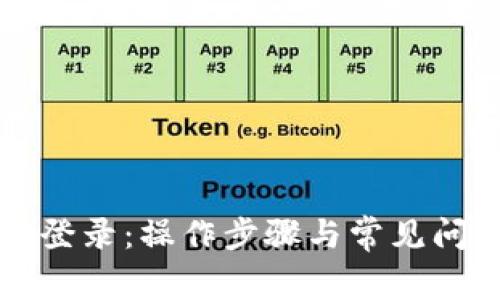 TP官网登录:操作步骤与常见问题解析