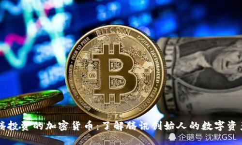 马化腾投资的加密货币:了解腾讯创始人的数字资产布局