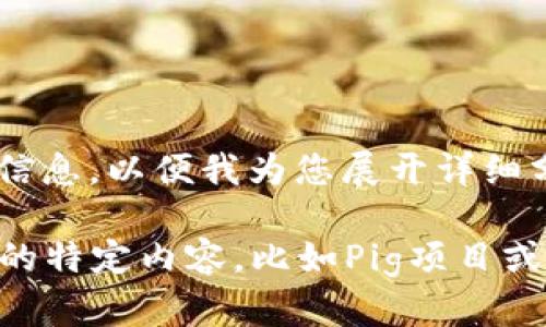 注意： 在此处，我将提供一个关于TP钱包的详细介绍，以及与其相关的主题和问题解答。但请您先提供一些具体信息，以便我为您展开详细分析和撰写内容。请您确认一下，您希望的内容与“TP钱包”及其与“pig”相关联的方面是什么意思？感谢您的理解。

如果您希望围绕TP钱包的功能、使用方法、安全性等方面进行讨论，请告知。或者，如果您希望聚焦于与“pig”相关的特定内容，比如Pig项目或其他特定的加密货币，请明确告知。