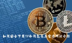 如何安全下载TP冷钱包及其