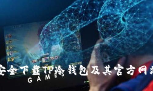 如何安全下载TP冷钱包及其官方网站介绍
