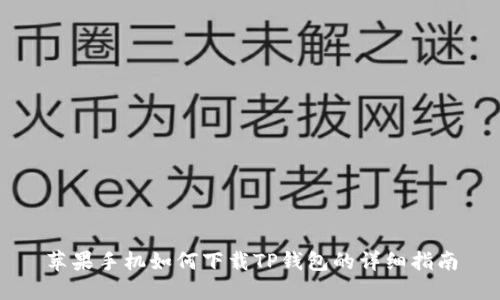 苹果手机如何下载TP钱包的详细指南