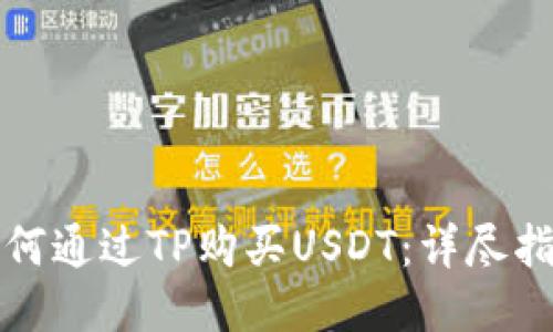 如何通过TP购买USDT:详尽指南
