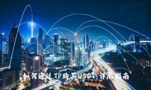 如何通过TP购买USDT:详尽指南