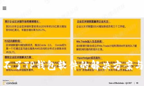 苹果手机下载不了TP钱包软件的解决方案与常见问题解答
