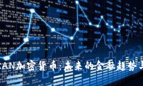 深入了解KAN加密货币:未来的金融趋势与投资机会