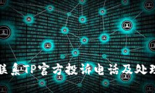 如何联系TP官方投诉电话及处理流程