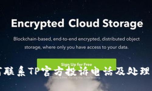 如何联系TP官方投诉电话及处理流程