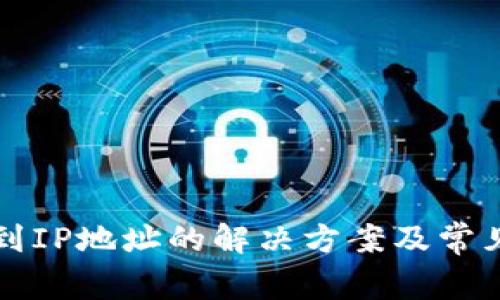 TP获取不到IP地址的解决方案及常见问题分析