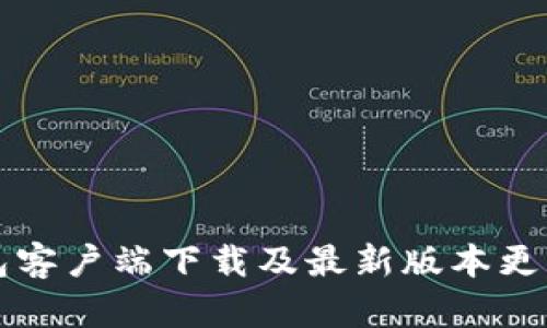 TP钱包客户端下载及最新版本更新指南