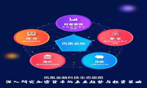 深入研究加密货币的未来趋势与投资策略