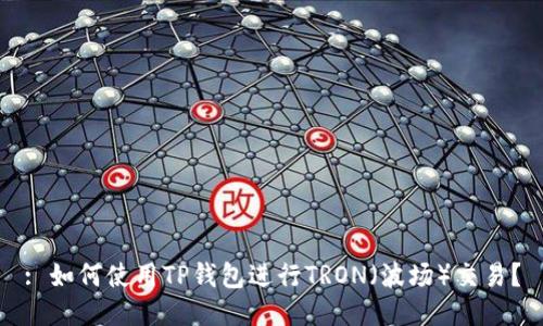 : 如何使用TP钱包进行TRON(波场)交易?