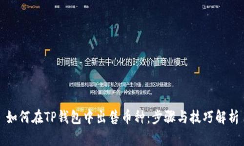 如何在TP钱包中出售币种:步骤与技巧解析