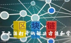 : TP钱包网页无法打开的解
