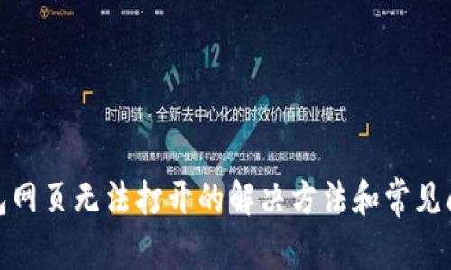 : TP钱包网页无法打开的解决方法和常见问题解答