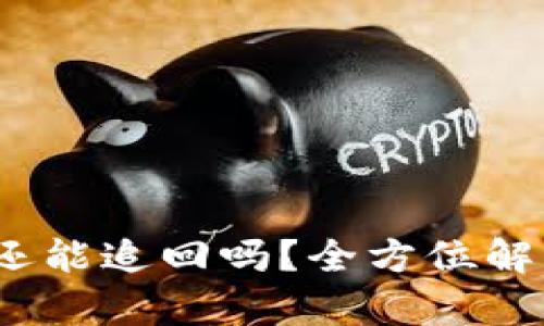 : U盘被盗后还能追回吗?全方位解析与预防措施