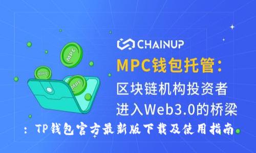 : TP钱包官方最新版下载及使用指南