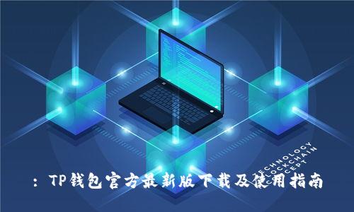 : TP钱包官方最新版下载及使用指南