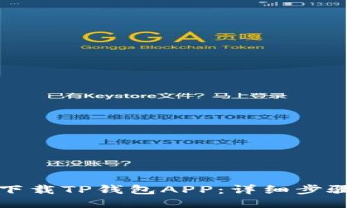 如何下载TP钱包APP:详细步骤指南