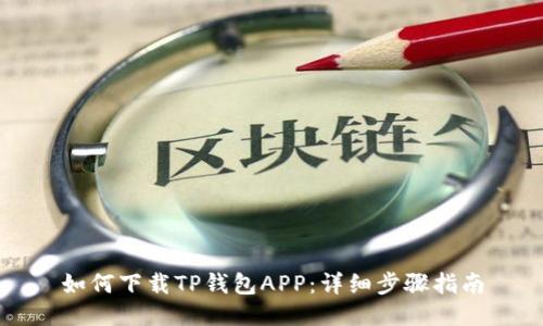 如何下载TP钱包APP:详细步骤指南