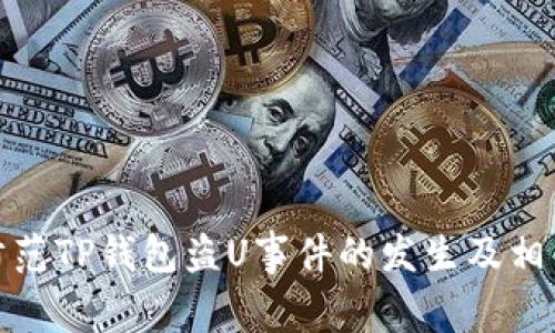 如何防范TP钱包盗U事件的发生及相关措施