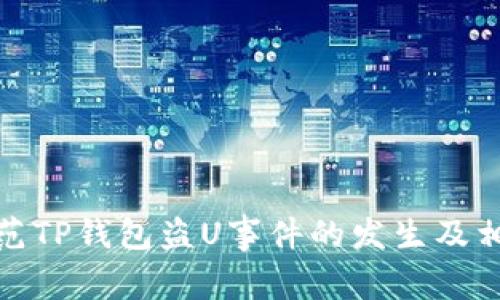 如何防范TP钱包盗U事件的发生及相关措施