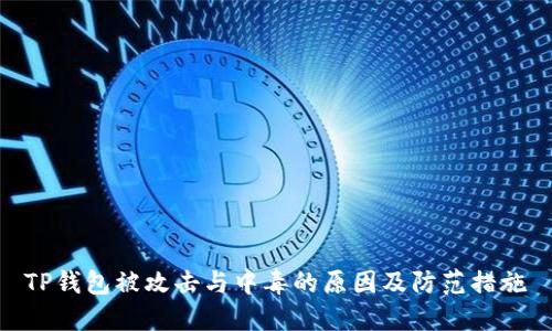 TP钱包被攻击与中毒的原因及防范措施